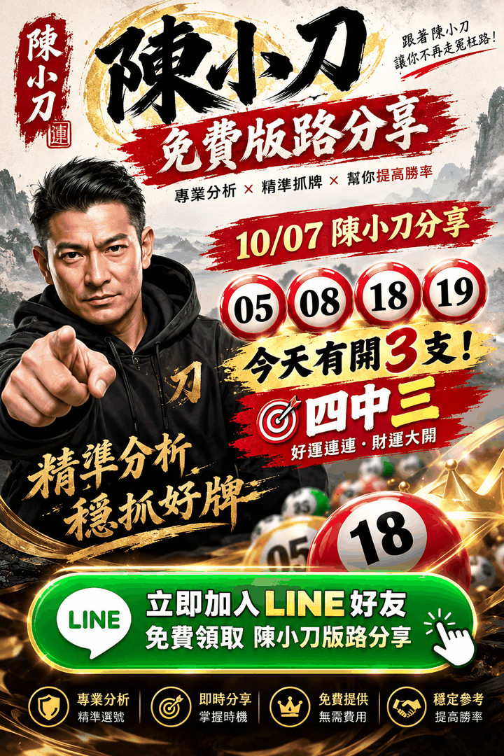 陳小刀免費版路分享 10/07｜05 08 18 19｜四中三